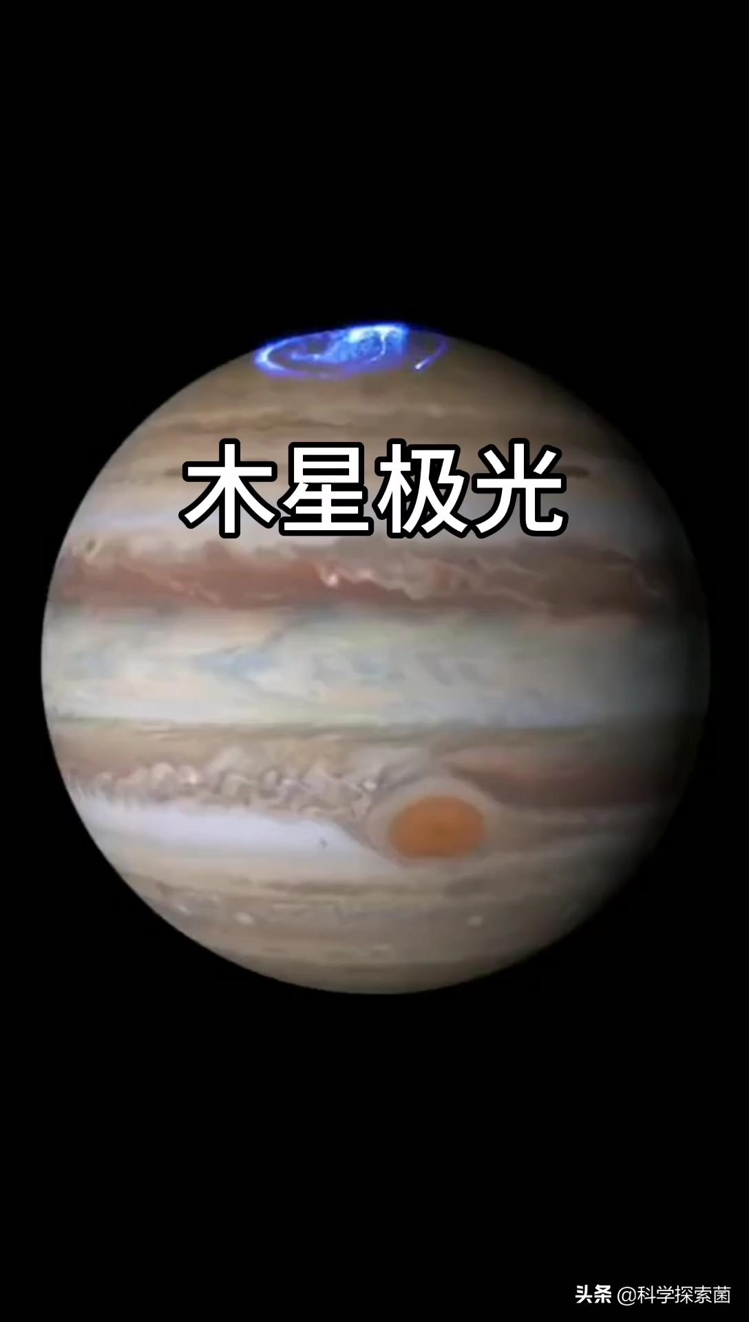 木星比地球大的多,木星上的极光也比地球上的壮观.#科学有真相