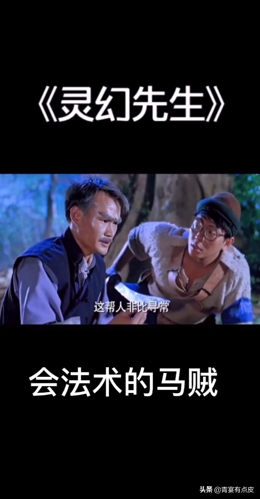 电影# 灵幻先生 会法术的马贼.