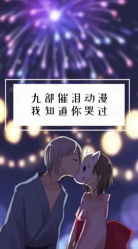 九部催泪动漫,你看过几部