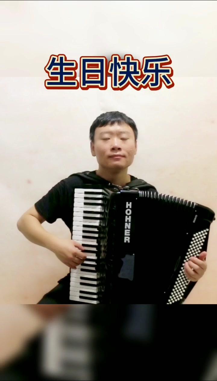 手风琴演奏《生日快乐》今天是你生日吗#生日快乐#手风琴