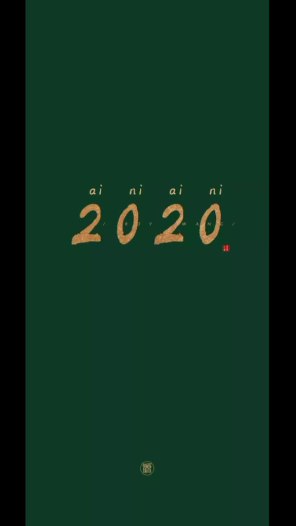 愿2020一切安好
