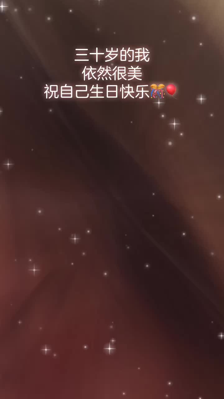 三十岁的我,依然很美,祝我生日快乐#喜欢我