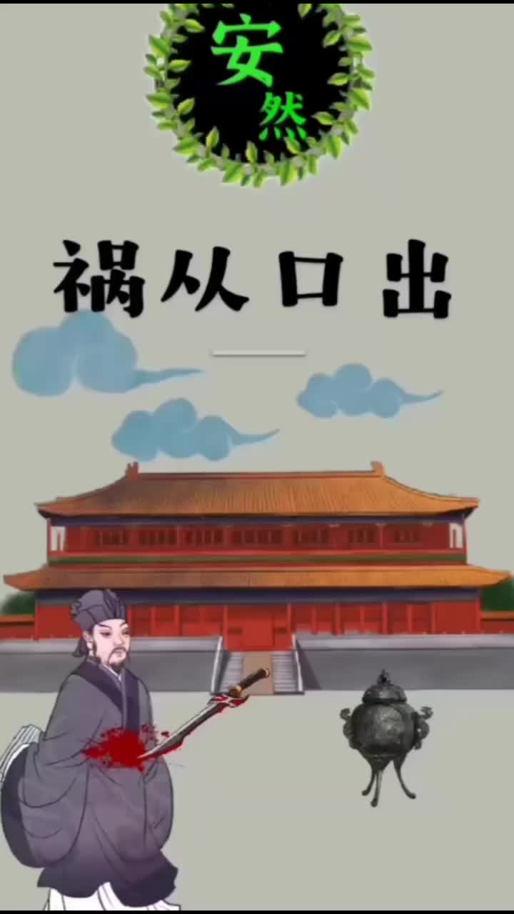 祸从口出,说话要注意,给自己留后路!