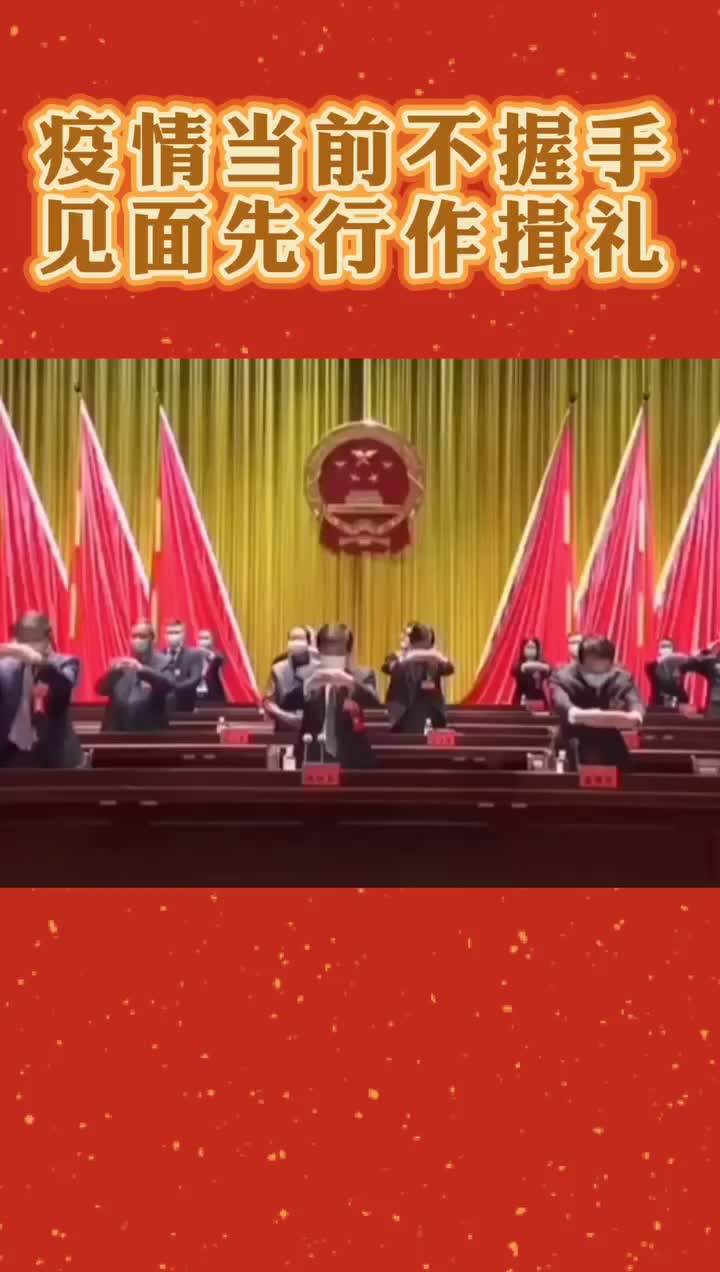 中国传统揖礼作为两会见面礼,礼仪之邦自有防御妙招 #衢州有礼作揖