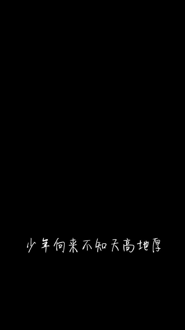 我爱这样的文字,谦和而狂妄,骄傲又坦然#甫子寸 #文字