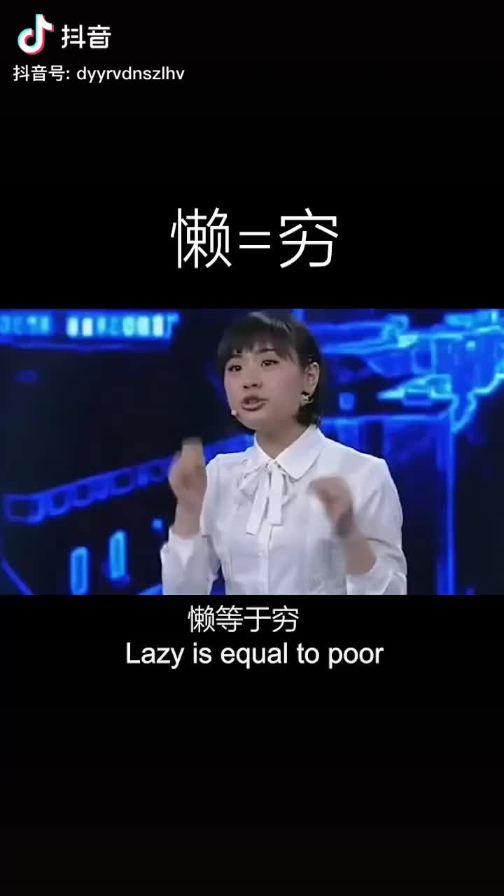 懒=穷