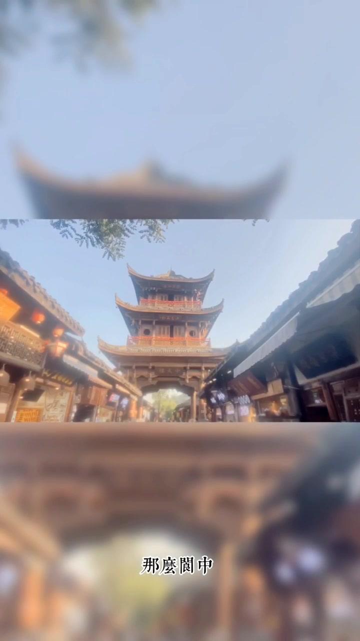 阆苑仙境 #打卡旅行 #旅行vlog #游记 #一个人旅行 #阆中古城 #一抖