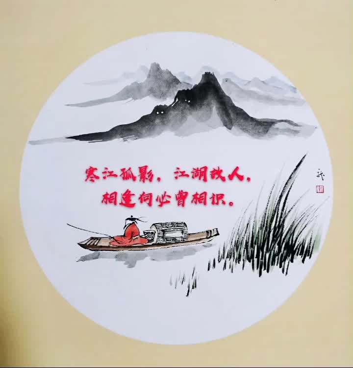 寒江孤影,江湖故人