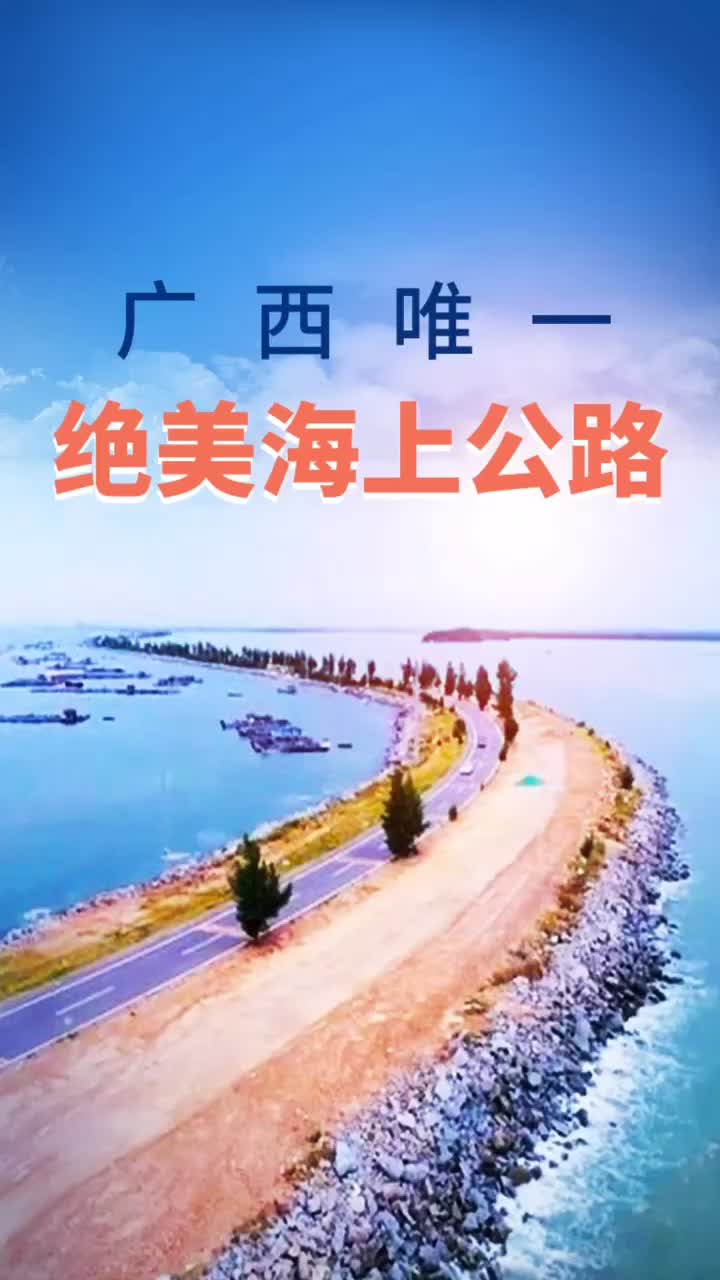 广西唯一的绝美海上公路,钦州三墩岛海上公路#钦州三墩岛 #海上公路