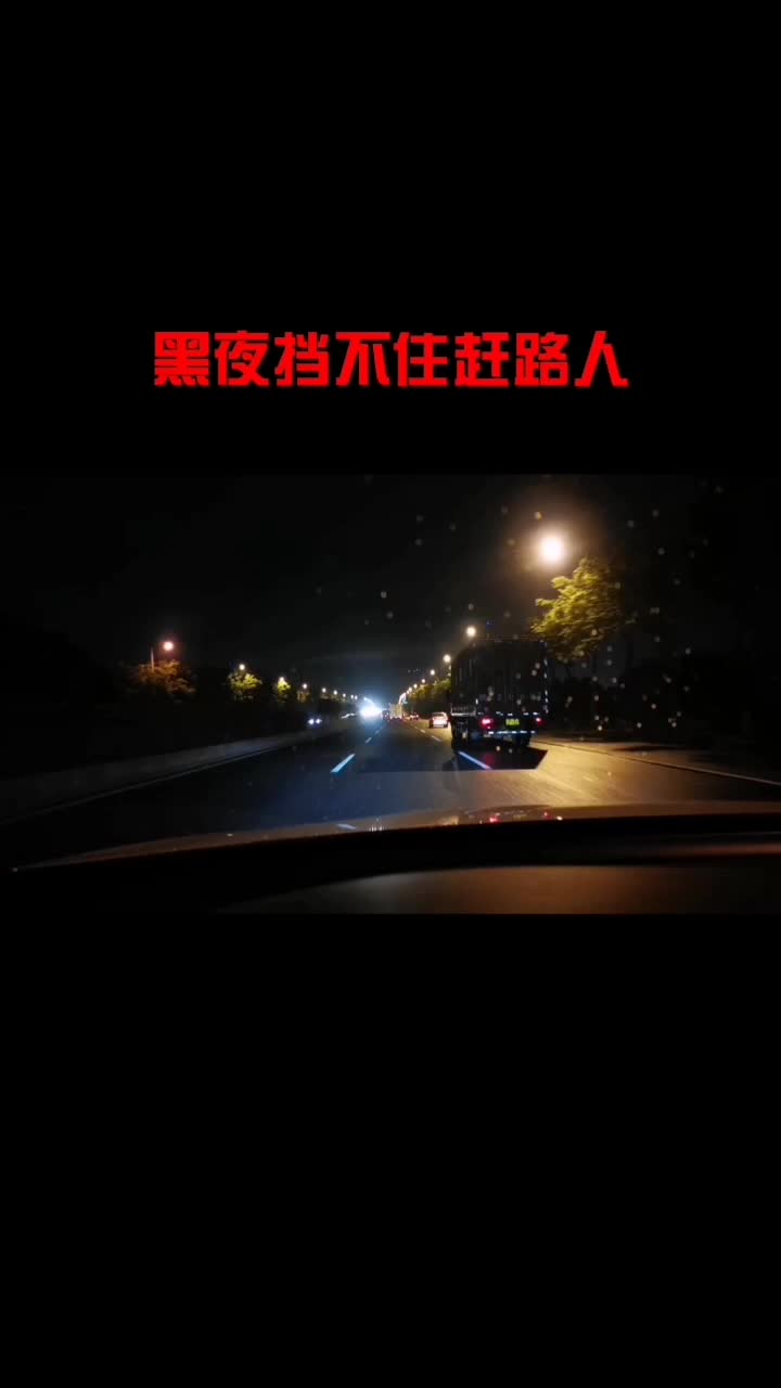 黑夜挡不住赶路人#一个男人最难熬的状态