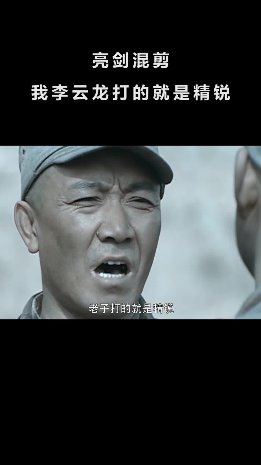每一个看过《亮剑》的人,都很难不喜欢上李云龙 #追剧在抖音 #电视剧