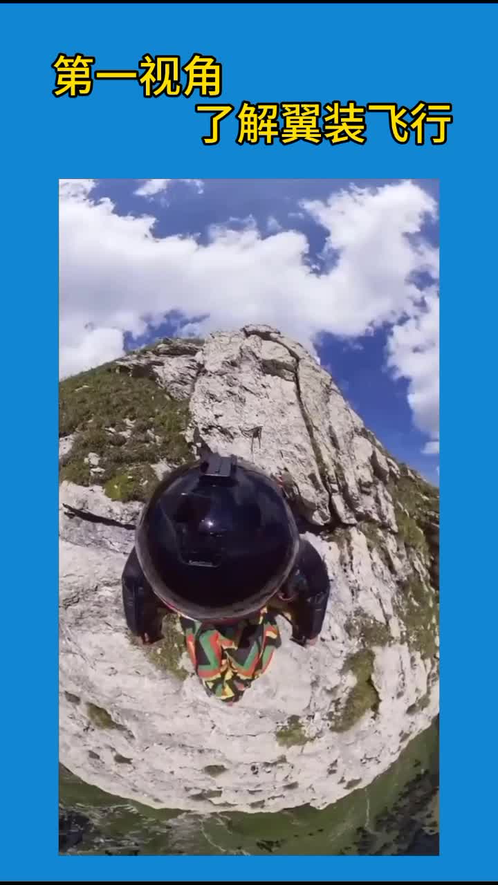 翼装飞行 第一视角了解翼装飞行