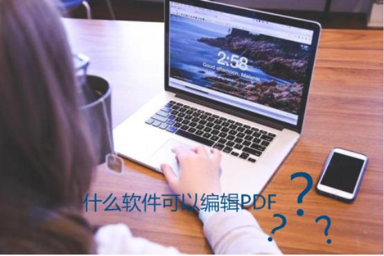 编辑pdf专业软件有哪些