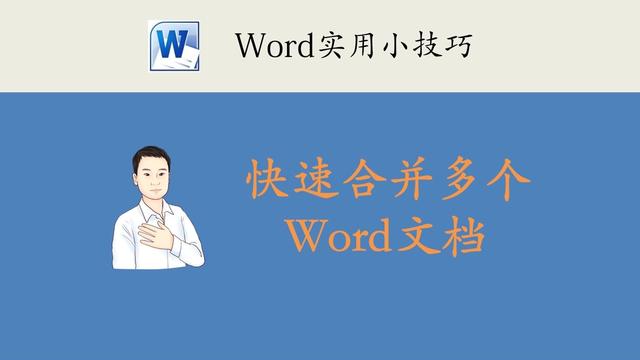 word 粘贴