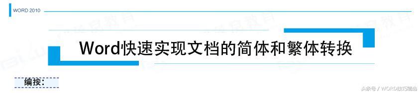 word怎么转换繁体