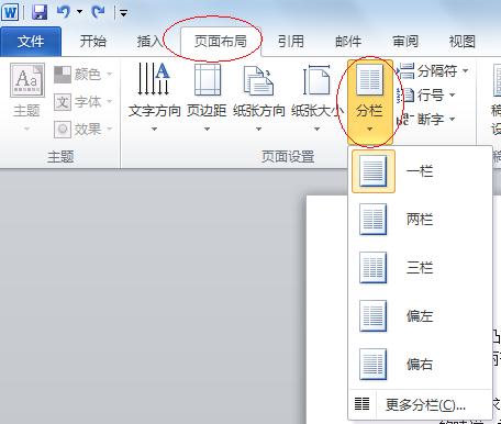 word如何分栏编辑
