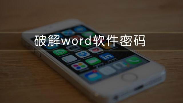 破解word2010密码