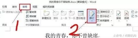 关于word的修订功能正确的是