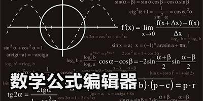 word使用公式编辑器