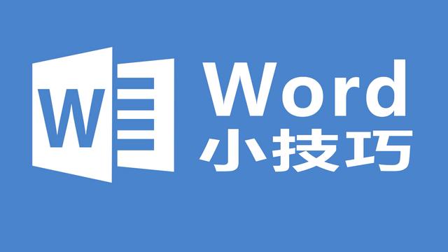 word如何删除标记区