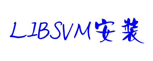 libsvm软件包介绍