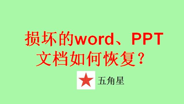 word源文件损坏
