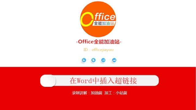 word文档添加链接