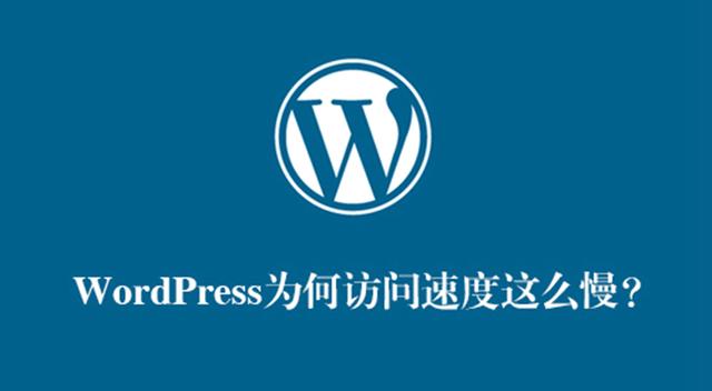 wordpress 打开慢方法
