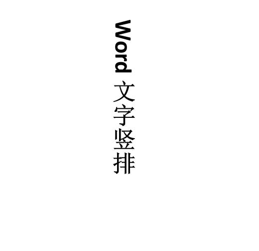 数字竖向打印word