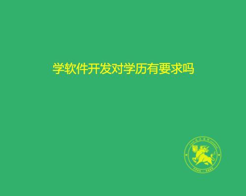 北京学软件编程怎么样