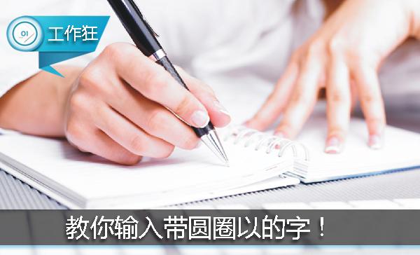 word里怎样打出圆圈