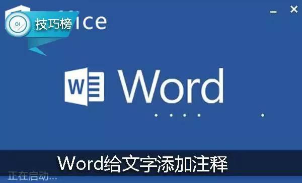 如何给word添加注释