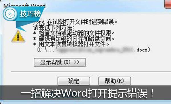 word打开一只错误
