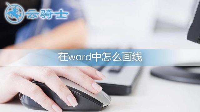 怎么在word中画圆