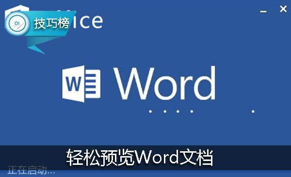 预览word