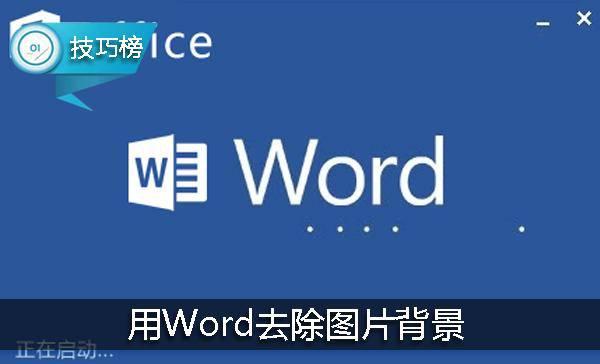 word 去掉 背景