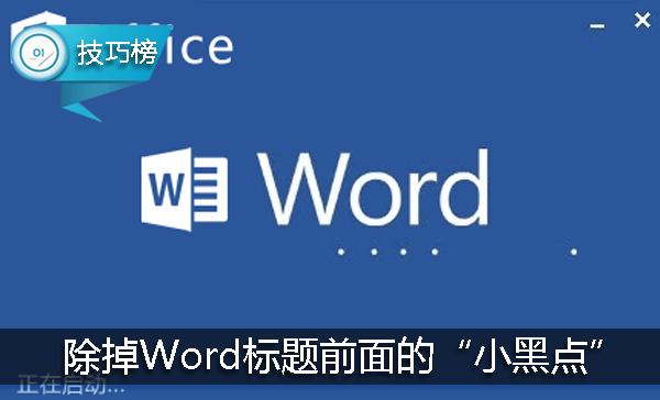 word里字前面的点