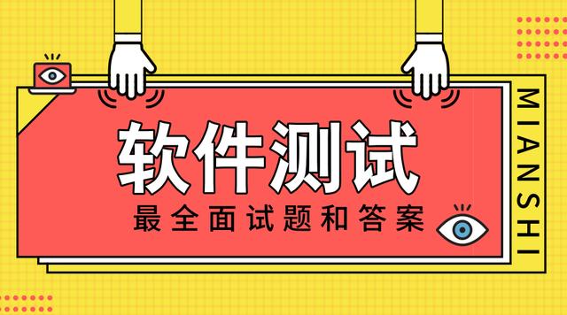 软件测试面试常问的问题