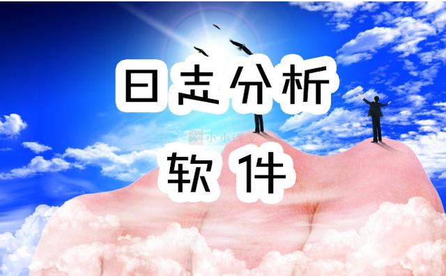 软件日志分析