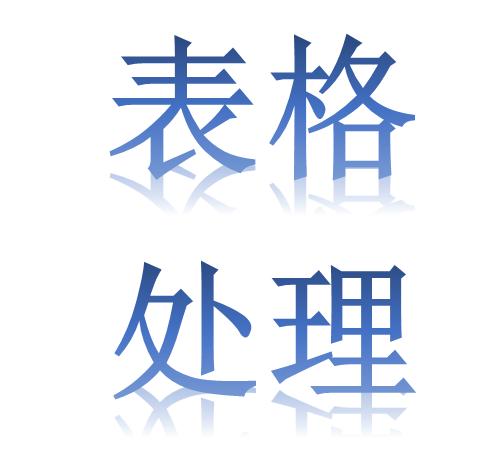 用表格word怎么搜索