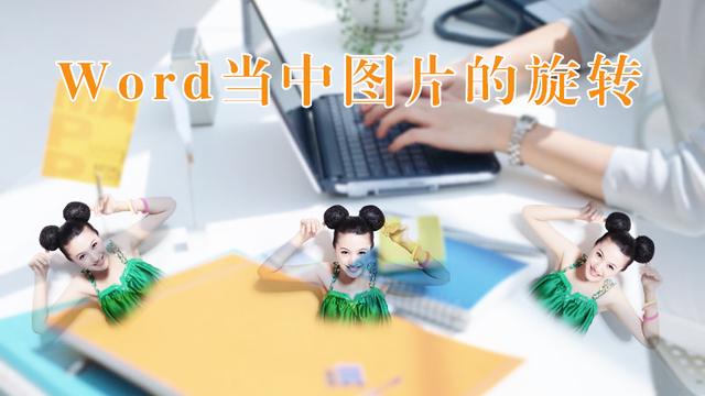 word怎么旋转图片