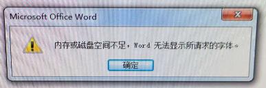打开word磁盘空间不足