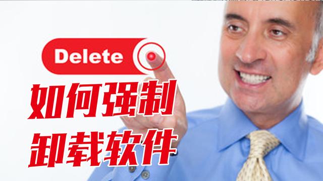 怎么强制删除软件