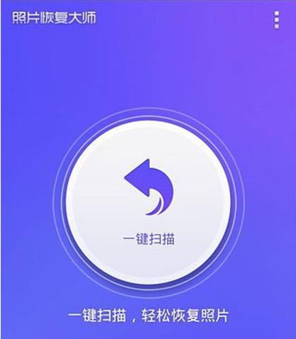 手机照片恢复软件免费版
