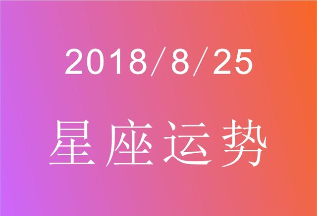 8月25号什么星座