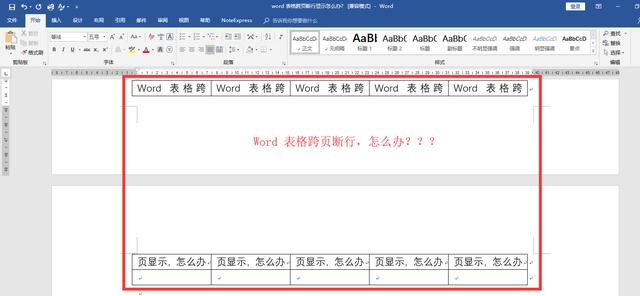 word中表格跨页后不显示