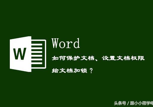 打开word需要权限
