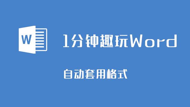word2007中自动套用格式