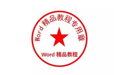 word怎样做公章