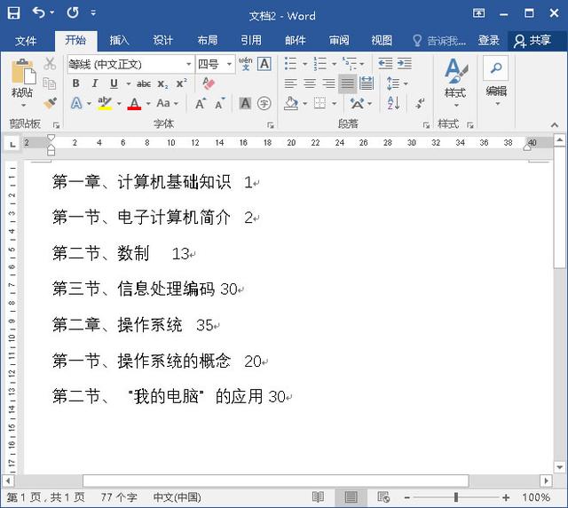 word目录制表符不一样